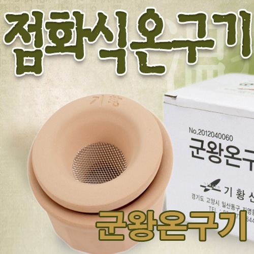 청훈메디-[국산](기황산업)군왕온구기-쑥뜸기