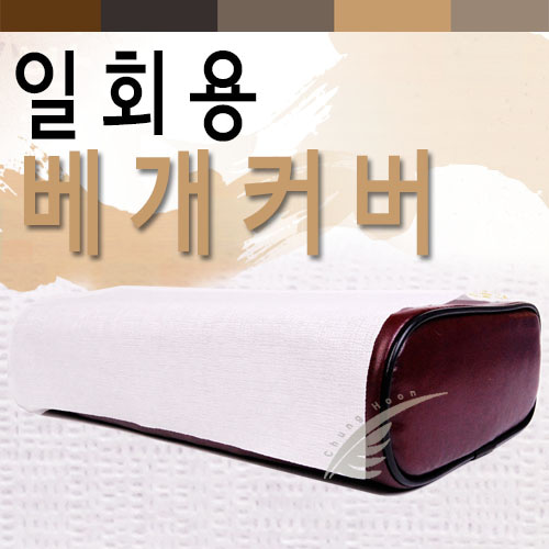 [국산]일회용 베개커버 (200매)방수 코팅지청훈메디