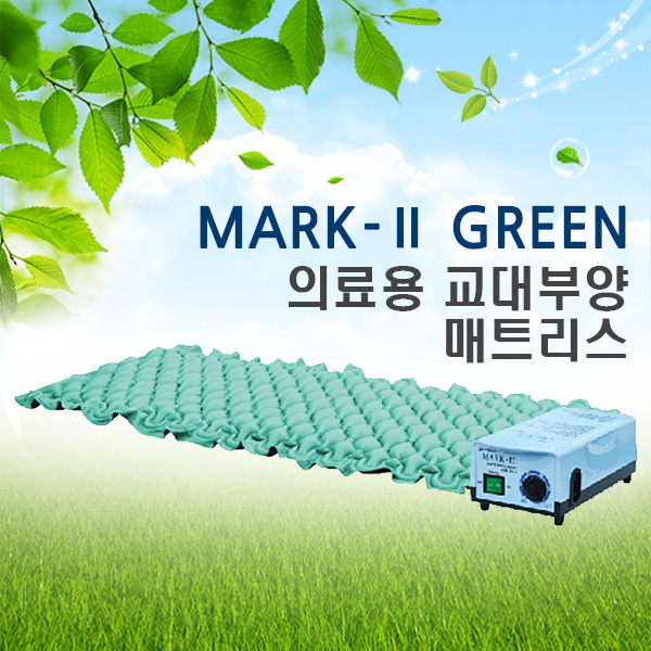 [영원메디칼] 욕창예방 에어매트리스 MARK2 GREEN(공기조절기능)[영세상품]청훈메디