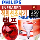 청훈메디-[대경조사기램프]필립스 적외선램프 INFRARED BR125 250W