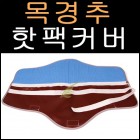 청훈메디-삼부메디칼 목경추핫팩커버 국산고급