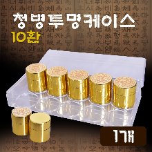 청훈메디-청병 투명케이스10환x50개