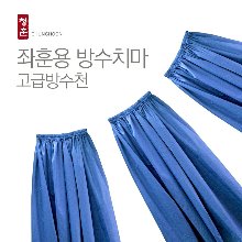 좌훈용 치마 고급방수원단 색상랜덤청훈메디