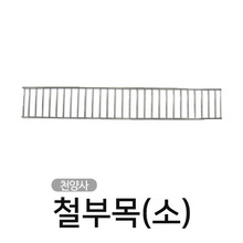 천양사CY-5420 철부목(소)청훈메디