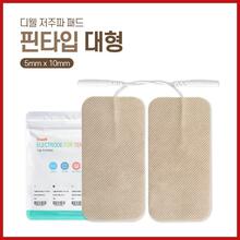청훈메디-디웰 저주파패드 핀타입 대형사이즈 2조 4장 인기상품