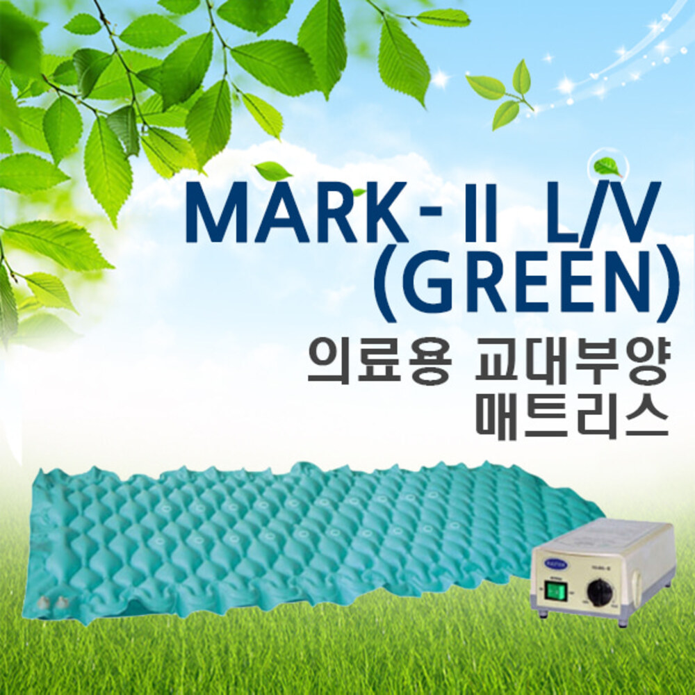 청훈메디-[영원메디칼] 욕창예방 에어매트리스 MARK Ⅱ LV_GREEN 공기조절 욕창방지매트