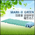 [영원메디칼] 욕창예방 에어매트리스 MARK2 GREEN(공기조절기능)[영세상품]청훈메디